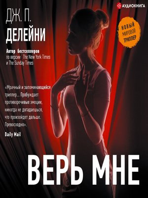 cover image of Верь мне